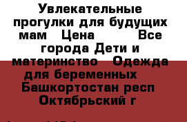Увлекательные прогулки для будущих мам › Цена ­ 499 - Все города Дети и материнство » Одежда для беременных   . Башкортостан респ.,Октябрьский г.
